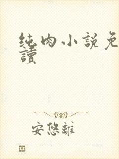 纯肉小说免费阅读