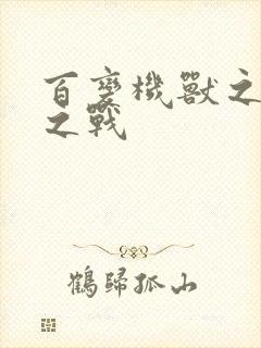 百变机兽之结盟之战