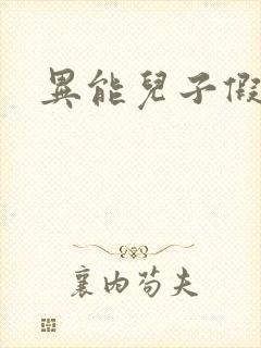 异能儿子假面妈