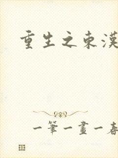 重生之东汉皇后