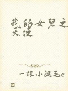 我的女儿之我的天使