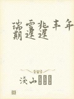 瑞雪兆丰年 花期迟迟