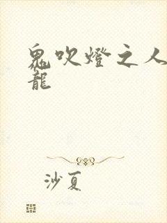 鬼吹灯之人皮灯笼