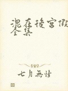 混在后宫假太监全集