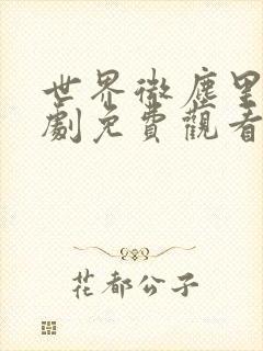 世界微尘里电视剧免费观看天狼