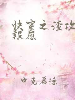 快穿之渣攻们的报应