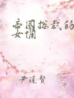 帝国总裁的冲喜女佣