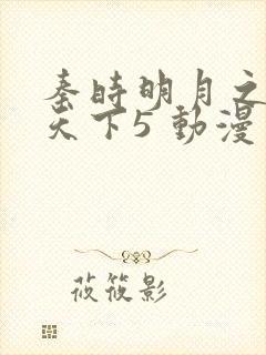 秦时明月之君临天下5 动漫