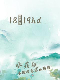 18һ19hd