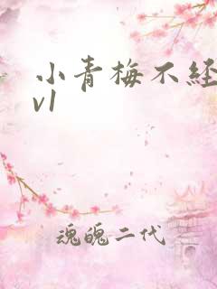 小青梅不经c1v1
