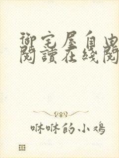 御宅屋自由小说阅读在线阅读免费