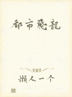 都市飞龙