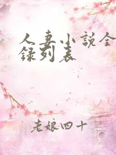 人妻小说全集目录列表