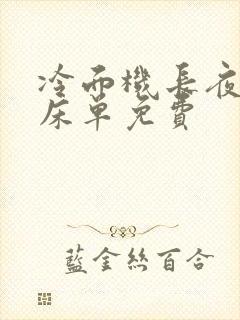 冷面机长夜夜洗床单免费