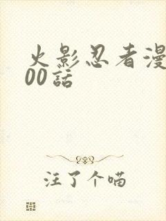 火影忍者漫画700话