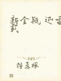 新金瓶 迅雷下载