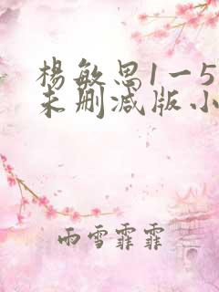 杨敏思1一5集未删减版小说