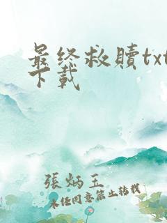 最终救赎txt下载