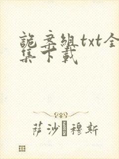 诡案组txt全集下载