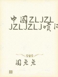 中国ZLJZLJZLJZLJ喷网站免费