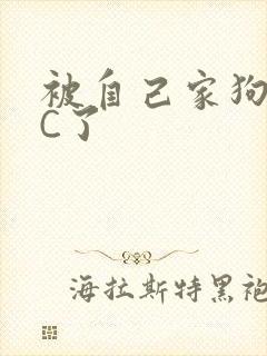 被自己家狗狗给C了