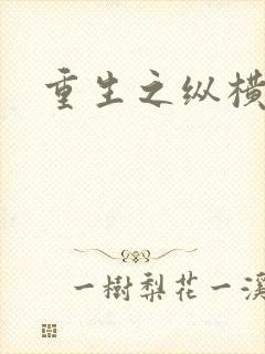 重生之纵横天下