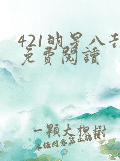 421明星八卦免费阅读