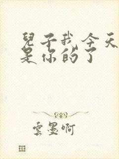 儿子我今天晚上是你的了