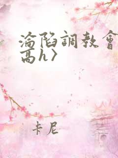 沦陷调教会所〈高h〉