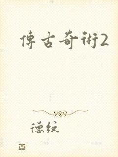 传古奇术2