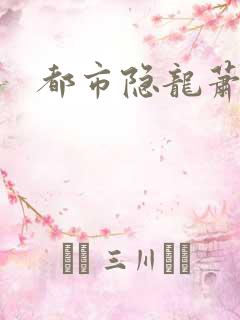 都市隐龙萧青帝