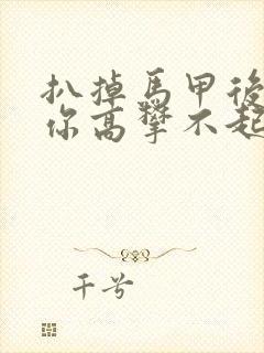 扒掉马甲后的我你高攀不起