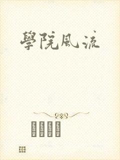 学院风流