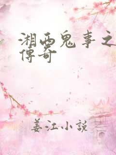 湘西鬼事之赶尸传奇