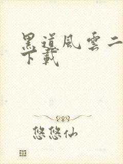 黑道风云二十年下载