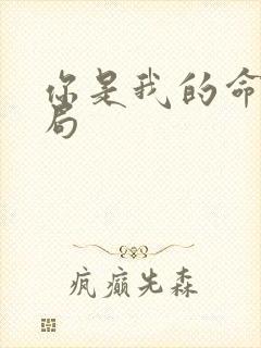 你是我的命运结局