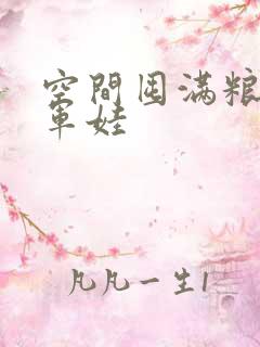 空间囤满粮福养军娃