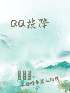 QQ投降