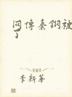 网传秦钢被打死了