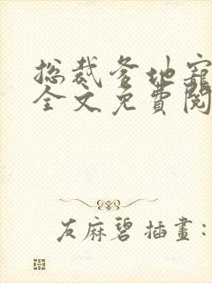 总裁爹地宠上天全文免费阅读