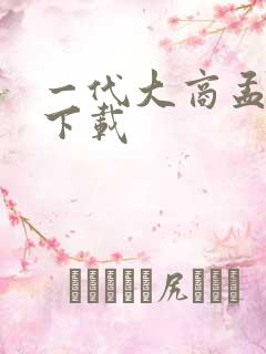 一代大商孟洛川下载