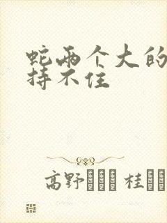 蛇两个大的我坚持不住