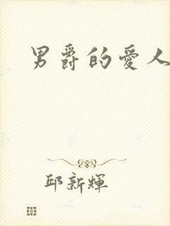 男爵的爱人