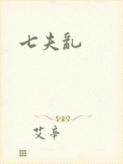 七夫乱