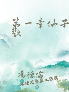 第一章仙子初承欢