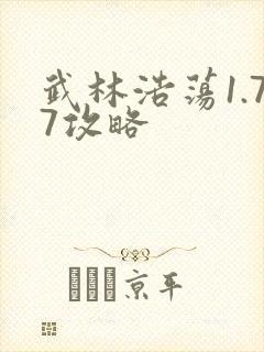 武林浩荡1.77攻略
