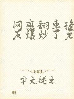 网恋翻车后被室友爆炒了免费阅读