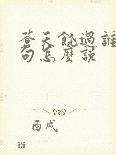 苍天饶过谁上一句怎么说