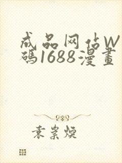 成品网站W灬源码1688漫画