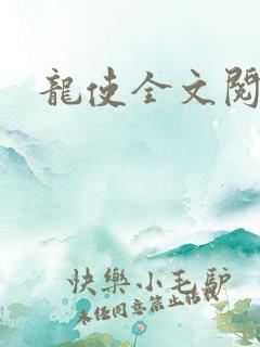 龙使全文阅读